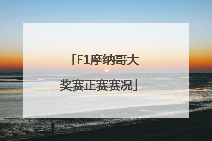 F1摩纳哥大奖赛正赛赛况