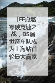 FE点燃零碳竞速之战，DS潘世奇车队成为上海站首轮最大赢家