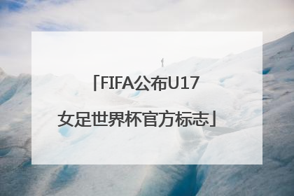 FIFA公布U17女足世界杯官方标志