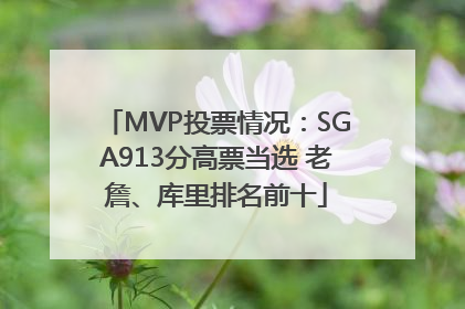 MVP投票情况：SGA913分高票当选 老詹、库里排名前十