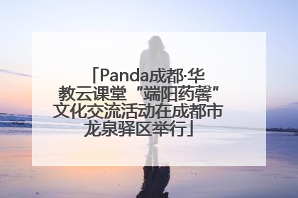 Panda成都·华教云课堂“端阳药馨”文化交流活动在成都市龙泉驿区举行